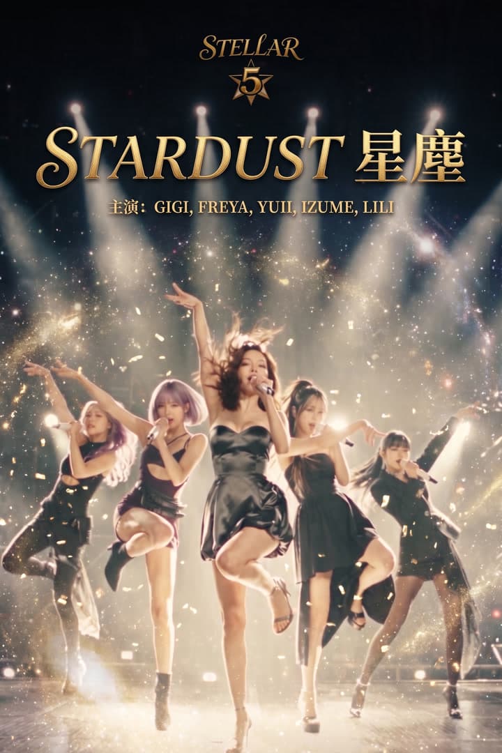 Stardust 星塵